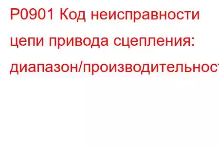 P0901 Код неисправности цепи привода сцепления: диапазон/производительность