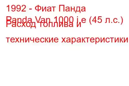 1992 - Фиат Панда
Panda Van 1000 i.e (45 л.с.) Расход топлива и технические характеристики