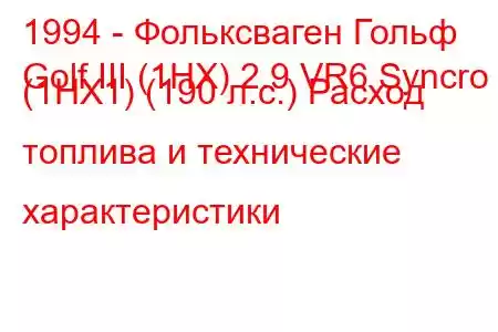 1994 - Фольксваген Гольф
Golf III (1HX) 2.9 VR6 Syncro (1HX1) (190 л.с.) Расход топлива и технические характеристики