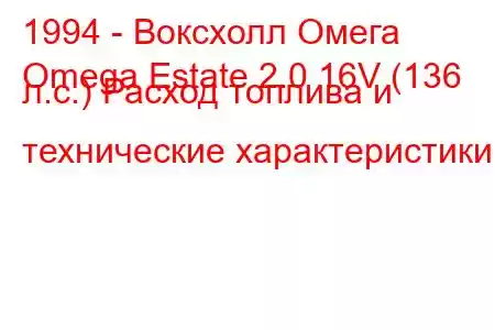 1994 - Воксхолл Омега
Omega Estate 2.0 16V (136 л.с.) Расход топлива и технические характеристики