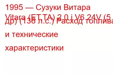 1995 — Сузуки Витара
Vitara (ET,TA) 2.0 i V6 24V (5 др) (136 л.с.) Расход топлива и технические характеристики