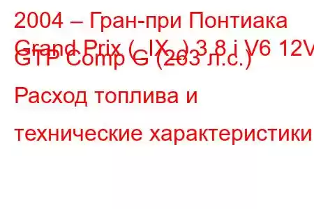 2004 – Гран-при Понтиака
Grand Prix (_IX_) 3.8 i V6 12V GTP Comp G (263 л.с.) Расход топлива и технические характеристики