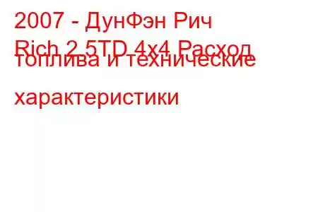 2007 - ДунФэн Рич
Rich 2.5TD 4x4 Расход топлива и технические характеристики