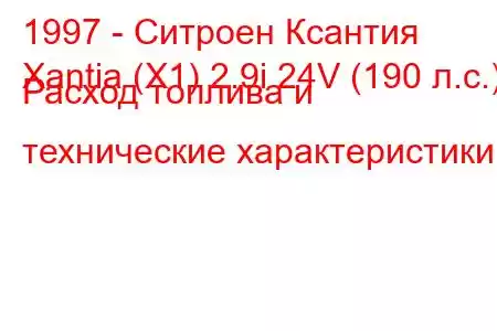 1997 - Ситроен Ксантия
Xantia (X1) 2.9i 24V (190 л.с.) Расход топлива и технические характеристики