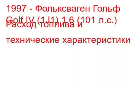 1997 - Фольксваген Гольф
Golf IV (1J1) 1.6 (101 л.с.) Расход топлива и технические характеристики