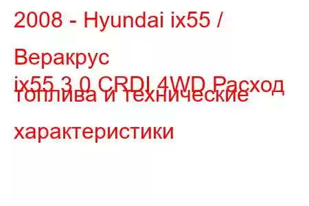 2008 - Hyundai ix55 / Веракрус
ix55 3.0 CRDI 4WD Расход топлива и технические характеристики