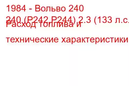 1984 - Вольво 240
240 (P242,P244) 2.3 (133 л.с.) Расход топлива и технические характеристики