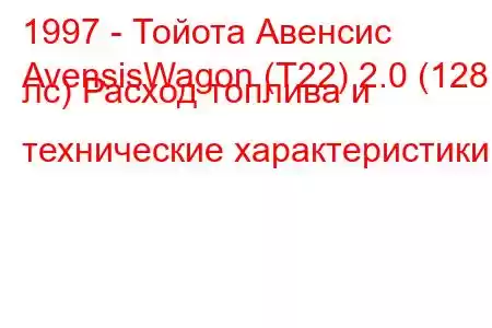 1997 - Тойота Авенсис
AvensisWagon (T22) 2.0 (128 лс) Расход топлива и технические характеристики