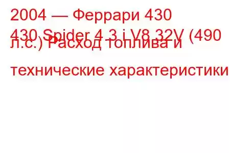 2004 — Феррари 430
430 Spider 4.3 i V8 32V (490 л.с.) Расход топлива и технические характеристики