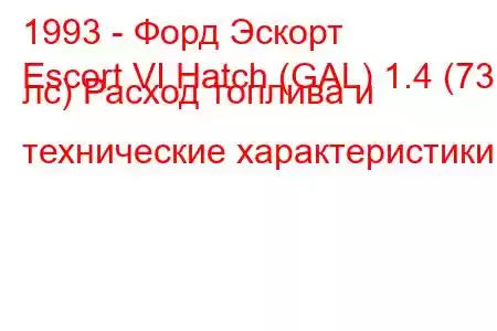 1993 - Форд Эскорт
Escort VI Hatch (GAL) 1.4 (73 лс) Расход топлива и технические характеристики