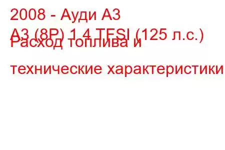 2008 - Ауди А3
A3 (8P) 1.4 TFSI (125 л.с.) Расход топлива и технические характеристики