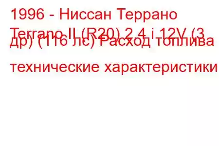 1996 - Ниссан Террано
Terrano II (R20) 2.4 i 12V (3 др) (116 лс) Расход топлива и технические характеристики