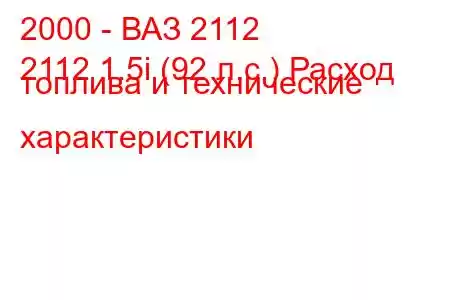 2000 - ВАЗ 2112
2112 1.5i (92 л.с.) Расход топлива и технические характеристики