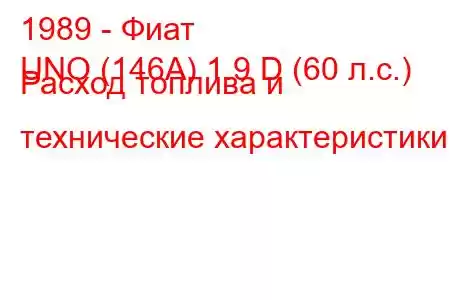 1989 - Фиат
UNO (146A) 1.9 D (60 л.с.) Расход топлива и технические характеристики