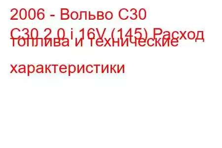 2006 - Вольво С30
C30 2.0 i 16V (145) Расход топлива и технические характеристики