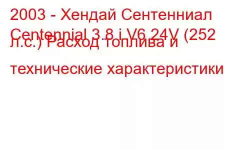 2003 - Хендай Сентенниал
Centennial 3.8 i V6 24V (252 л.с.) Расход топлива и технические характеристики