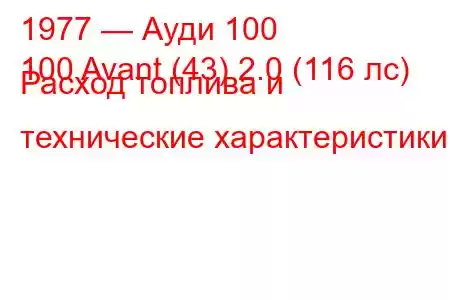 1977 — Ауди 100
100 Avant (43) 2.0 (116 лс) Расход топлива и технические характеристики