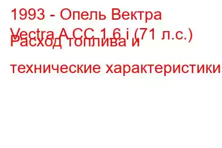 1993 - Опель Вектра
Vectra A CC 1.6 i (71 л.с.) Расход топлива и технические характеристики