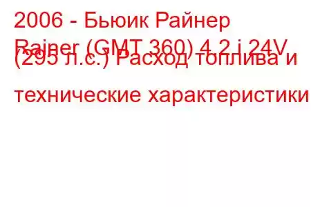 2006 - Бьюик Райнер
Rainer (GMT 360) 4.2 i 24V (295 л.с.) Расход топлива и технические характеристики