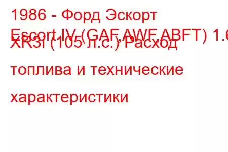 1986 - Форд Эскорт
Escort IV (GAF,AWF,ABFT) 1.6 XR3i (105 л.с.) Расход топлива и технические характеристики