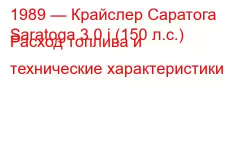 1989 — Крайслер Саратога
Saratoga 3.0 i (150 л.с.) Расход топлива и технические характеристики