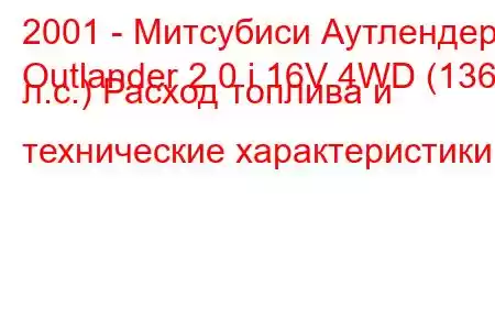 2001 - Митсубиси Аутлендер
Outlander 2.0 i 16V 4WD (136 л.с.) Расход топлива и технические характеристики