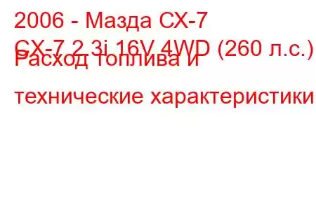 2006 - Мазда СХ-7
CX-7 2.3i 16V 4WD (260 л.с.) Расход топлива и технические характеристики