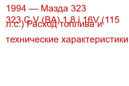 1994 — Мазда 323
323 C V (BA) 1,8 i 16V (115 л.с.) Расход топлива и технические характеристики