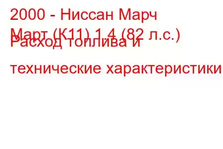 2000 - Ниссан Марч
Март (К11) 1.4 (82 л.с.) Расход топлива и технические характеристики