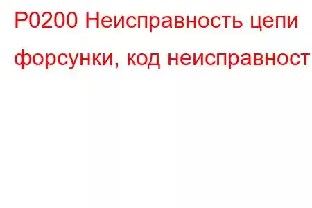 P0200 Неисправность цепи форсунки, код неисправности