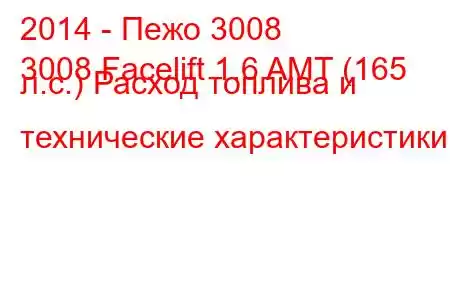 2014 - Пежо 3008
3008 Facelift 1.6 AMT (165 л.с.) Расход топлива и технические характеристики