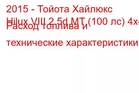 2015 - Тойота Хайлюкс
Hilux VIII 2.5d MT (100 лс) 4x4 Расход топлива и технические характеристики