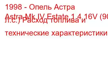 1998 - Опель Астра
Astra Mk IV Estate 1.4 16V (90 л.с.) Расход топлива и технические характеристики