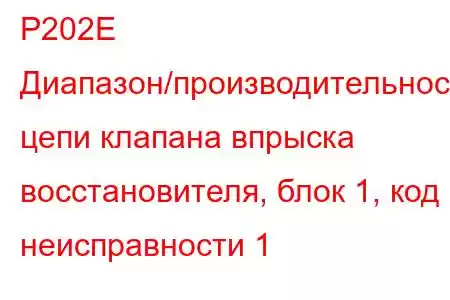 P202E Диапазон/производительность цепи клапана впрыска восстановителя, блок 1, код неисправности 1