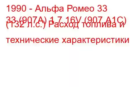 1990 - Альфа Ромео 33
33 (907А) 1.7 16V (907.A1C) (132 л.с.) Расход топлива и технические характеристики