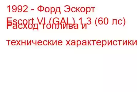 1992 - Форд Эскорт
Escort VI (GAL) 1.3 (60 лс) Расход топлива и технические характеристики