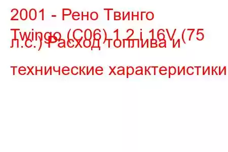 2001 - Рено Твинго
Twingo (C06) 1.2 i 16V (75 л.с.) Расход топлива и технические характеристики