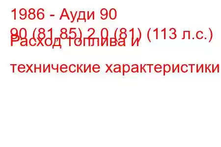 1986 - Ауди 90
90 (81,85) 2,0 (81) (113 л.с.) Расход топлива и технические характеристики