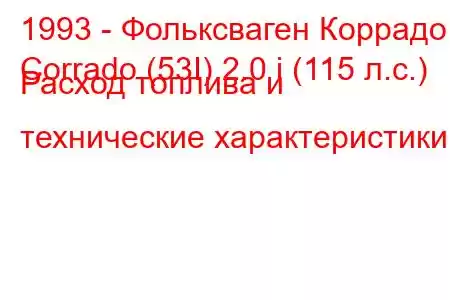 1993 - Фольксваген Коррадо
Corrado (53I) 2.0 i (115 л.с.) Расход топлива и технические характеристики