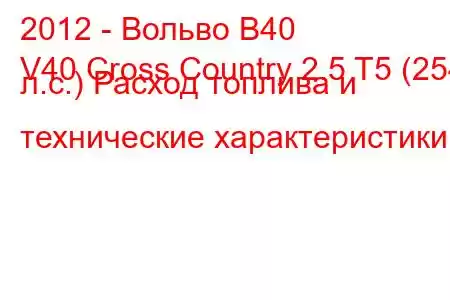 2012 - Вольво В40
V40 Cross Country 2.5 T5 (254 л.с.) Расход топлива и технические характеристики