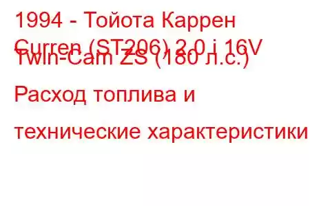 1994 - Тойота Каррен
Curren (ST206) 2.0 i 16V Twin-Cam ZS (180 л.с.) Расход топлива и технические характеристики