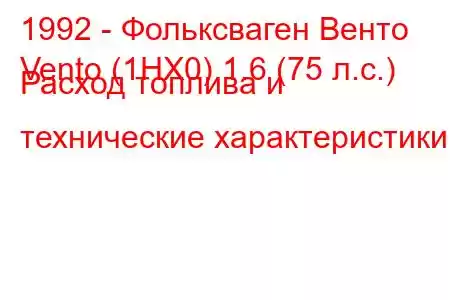 1992 - Фольксваген Венто
Vento (1HX0) 1.6 (75 л.с.) Расход топлива и технические характеристики