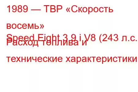 1989 — ТВР «Скорость восемь»
Speed ​​Eight 3.9 i V8 (243 л.с.) Расход топлива и технические характеристики