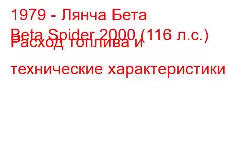 1979 - Лянча Бета
Beta Spider 2000 (116 л.с.) Расход топлива и технические характеристики