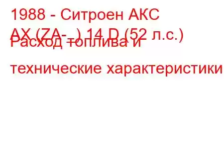 1988 - Ситроен АКС
AX (ZA-_) 14 D (52 л.с.) Расход топлива и технические характеристики