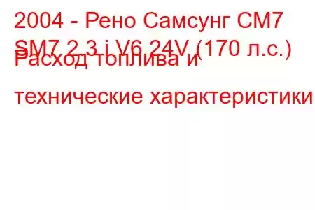 2004 - Рено Самсунг СМ7
SM7 2.3 i V6 24V (170 л.с.) Расход топлива и технические характеристики