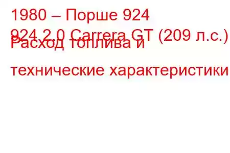 1980 – Порше 924
924 2.0 Carrera GT (209 л.с.) Расход топлива и технические характеристики