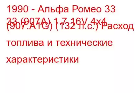 1990 - Альфа Ромео 33
33 (907А) 1.7 16V 4x4 (907.A1G) (132 л.с.) Расход топлива и технические характеристики