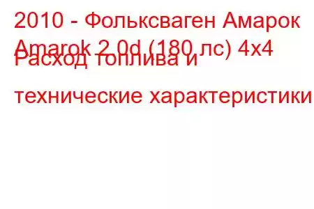 2010 - Фольксваген Амарок
Amarok 2.0d (180 лс) 4x4 Расход топлива и технические характеристики