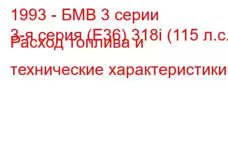 1993 - БМВ 3 серии
3-я серия (E36) 318i (115 л.с.) Расход топлива и технические характеристики